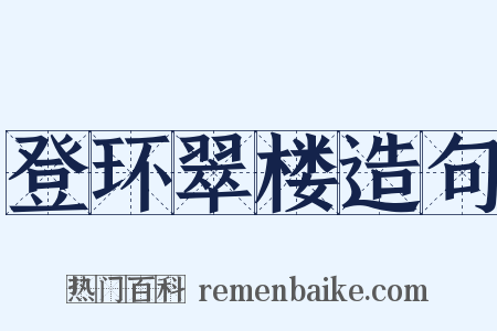 登环翠楼造句是什么意思的图片